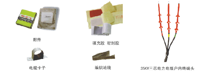 Heat shrinkable power cable terminal head, the middle joint (NSY, WSY, JSY 35KV
